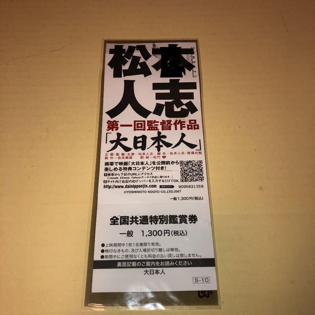 松本人志　大日本人　映画未使用チケット