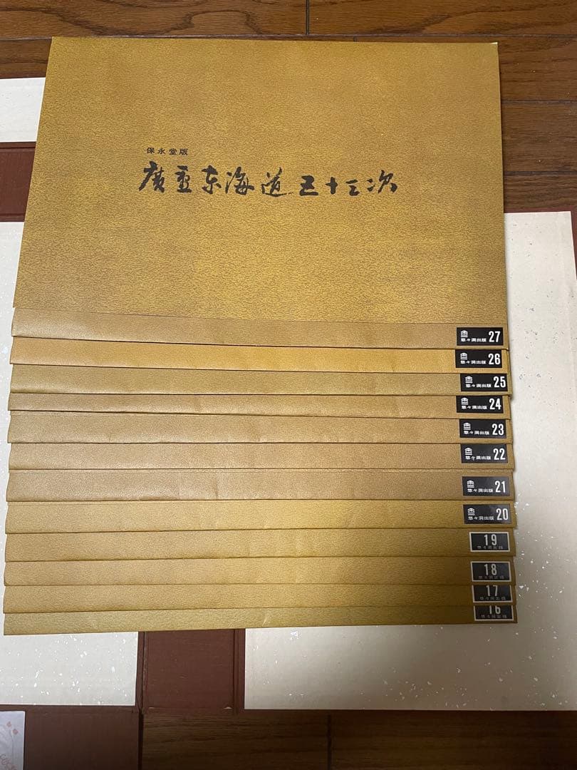 【美品】希少/広重東海道五十三次/保永堂/全揃/