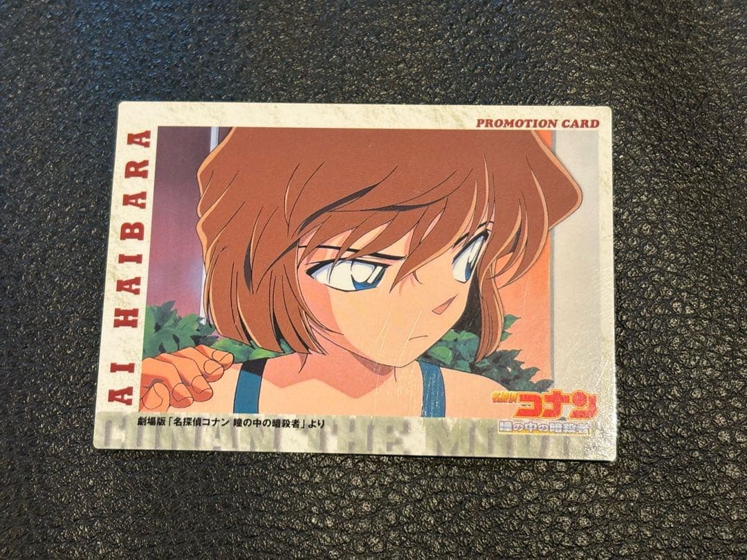 灰原哀 プロモーションカード 瞳の中の暗殺者　プロモ