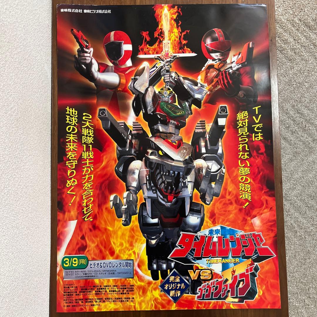 タイムレンジャーvsゴーゴーファイブ ポスター B2サイズ　販促非売品