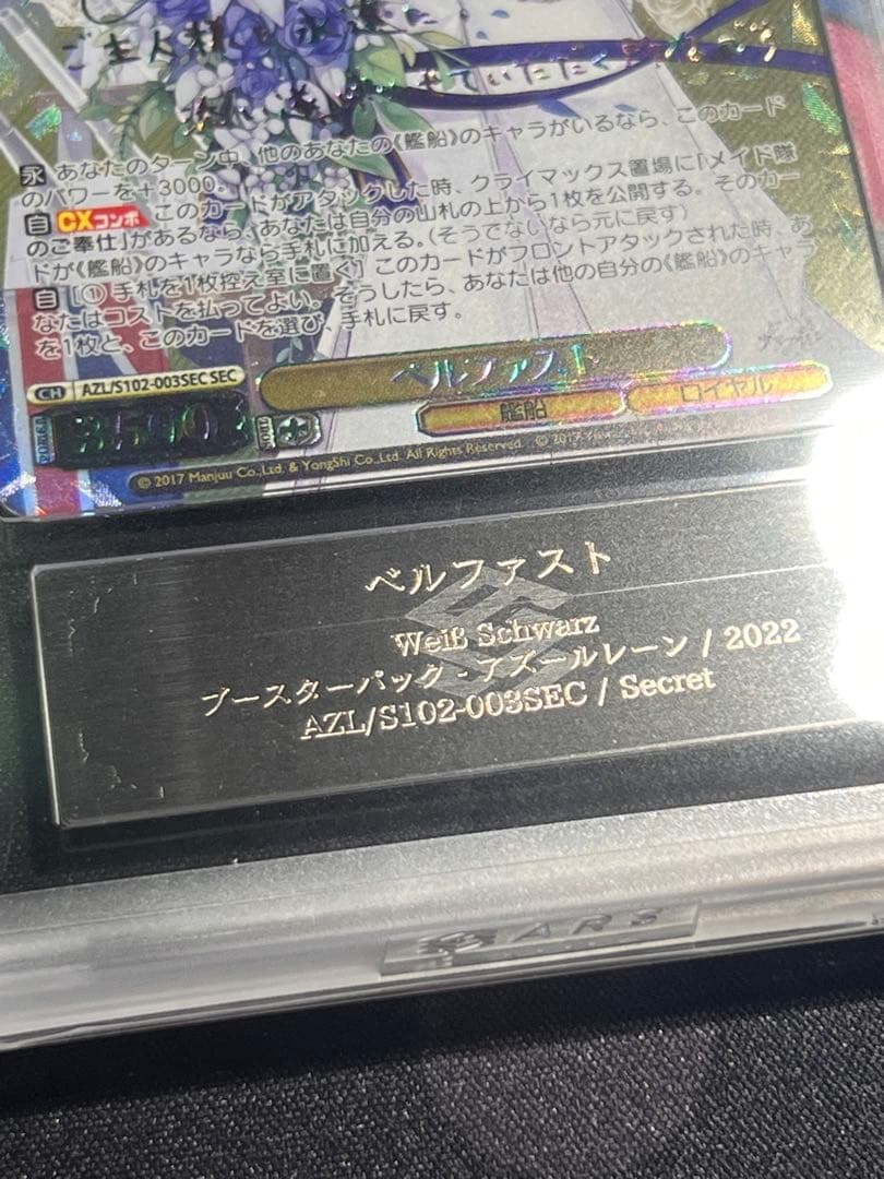 【ARS10+】ベルファスト　SEC SP サイン　アズールレーン