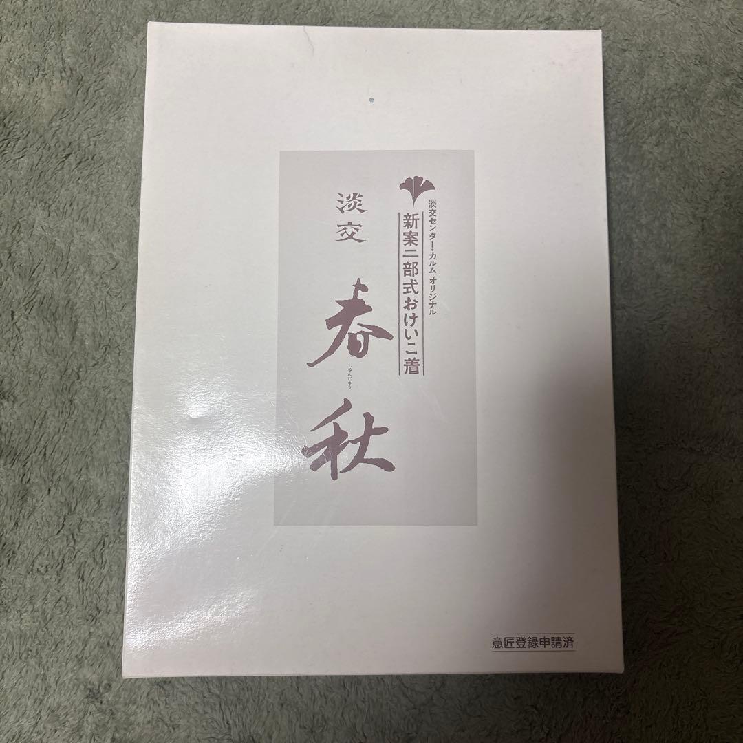 茶道　稽古着　淡交　春秋
