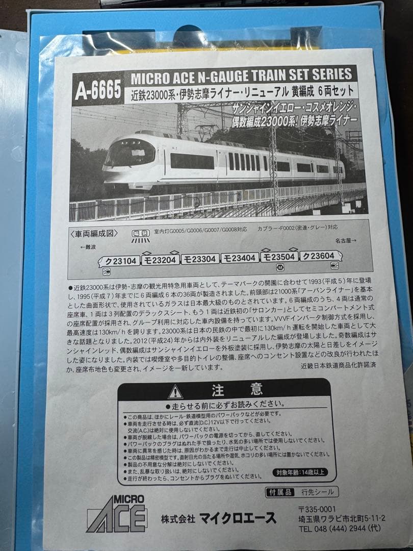 い*ゃ様 【Katoカプラー化】マイクロエース　近鉄23000系 伊勢志摩ライナ