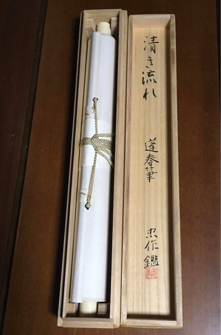 山口蓬春　清き流れ　掛軸　本物保証