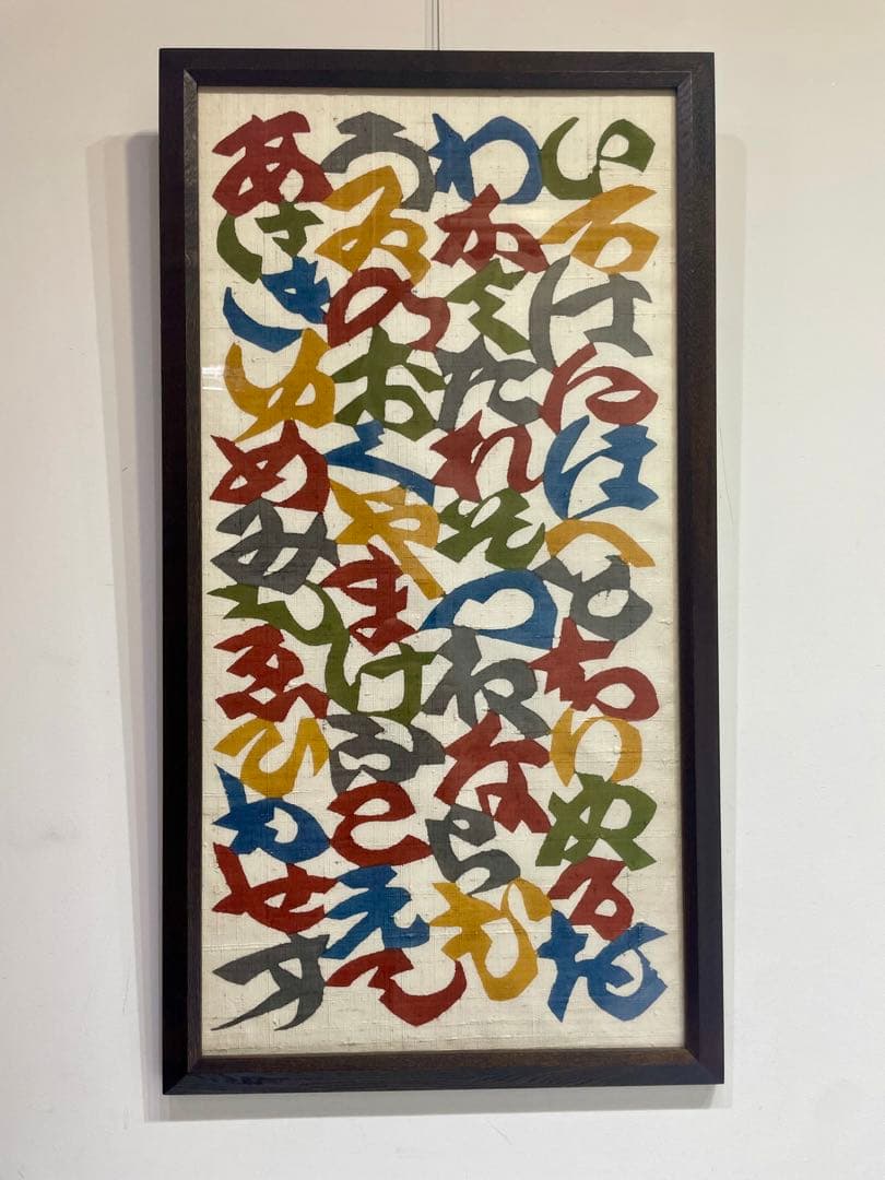 う*だ様 人間国宝 芹沢 銈介 作 いろはにほへと 型絵染 直筆共シール 卓布額