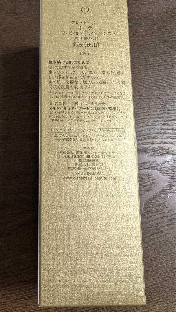 クレ・ド・ポー エマルションアンタンシヴn夜用乳液