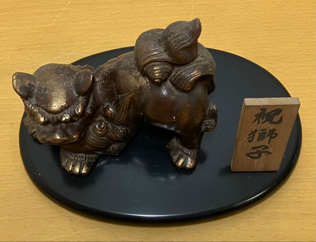 【置物】祝獅子　獅子　彫刻　縁起物　魔除け　昭和レトロ　アンティーク