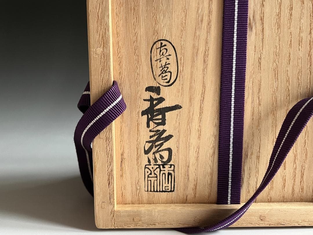 真葛香斎　御本春　茶碗　茶道具