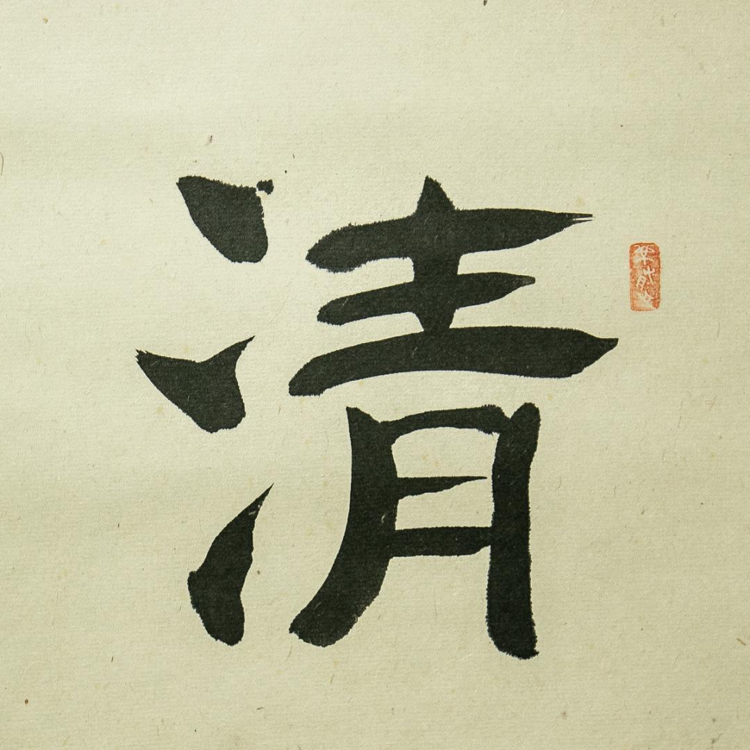 掛軸-1646　山崎弁栄　「清嘯」 浄土宗　光明主義運動の提唱者