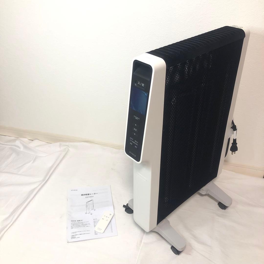 送料込★美品★siroca 遠赤外線ヒーター 軽量￼￼ CST-M331