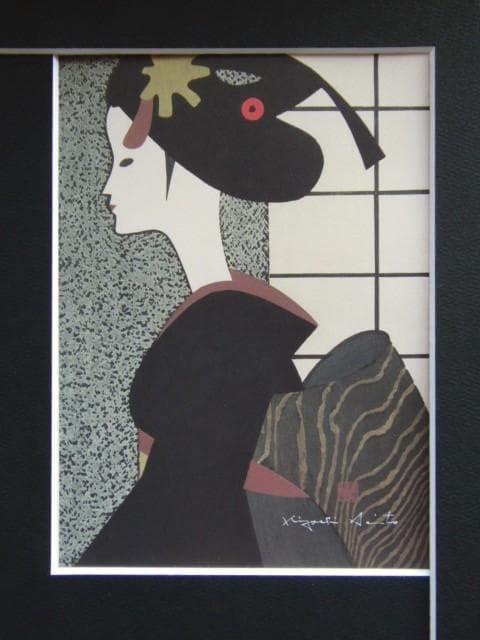 斎藤 清『舞妓、京都(K)』希少画集画、状態良好、新品高級額装付