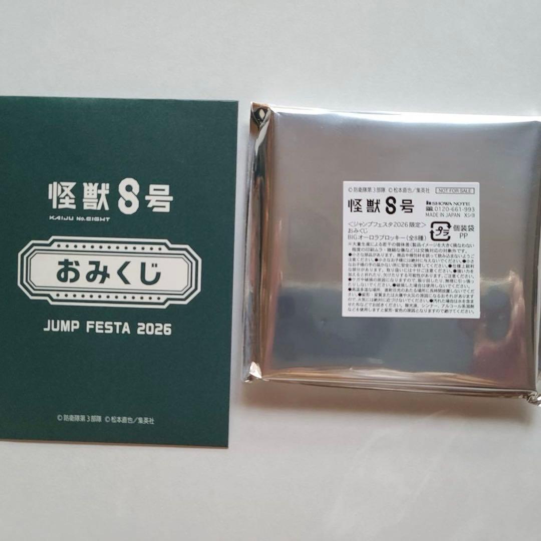 ジャンフェス 怪獣8号 おみくじ オーロラブロッキー 鳴海弦