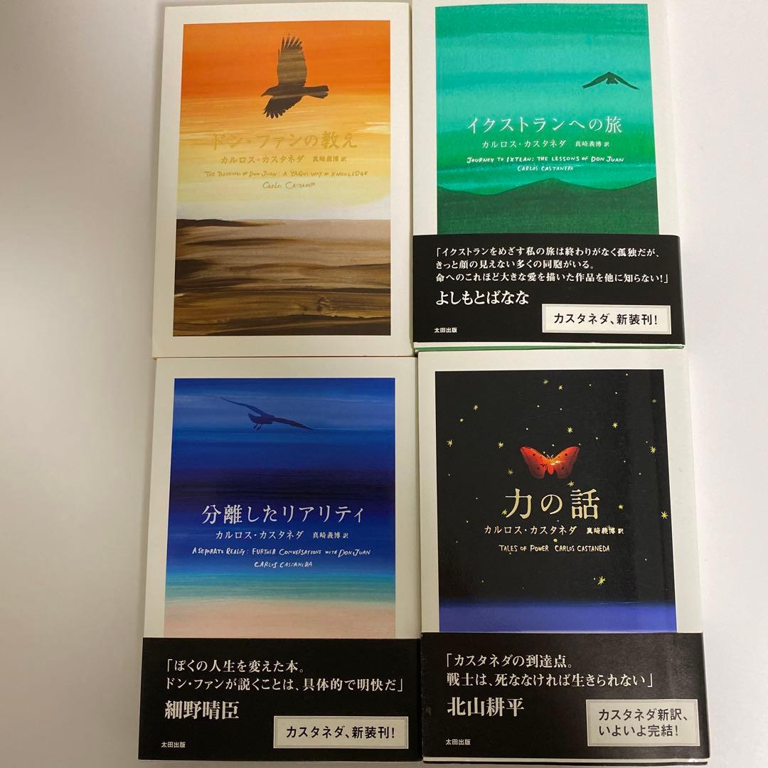 【全巻初版】カルロス・カスタネダ　４冊セット