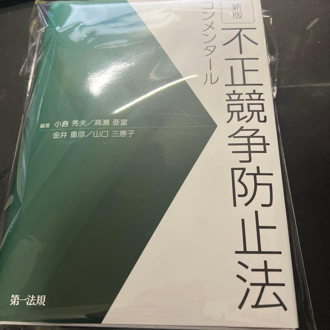 【裁断】新版 不正競争防止法コンメンタール