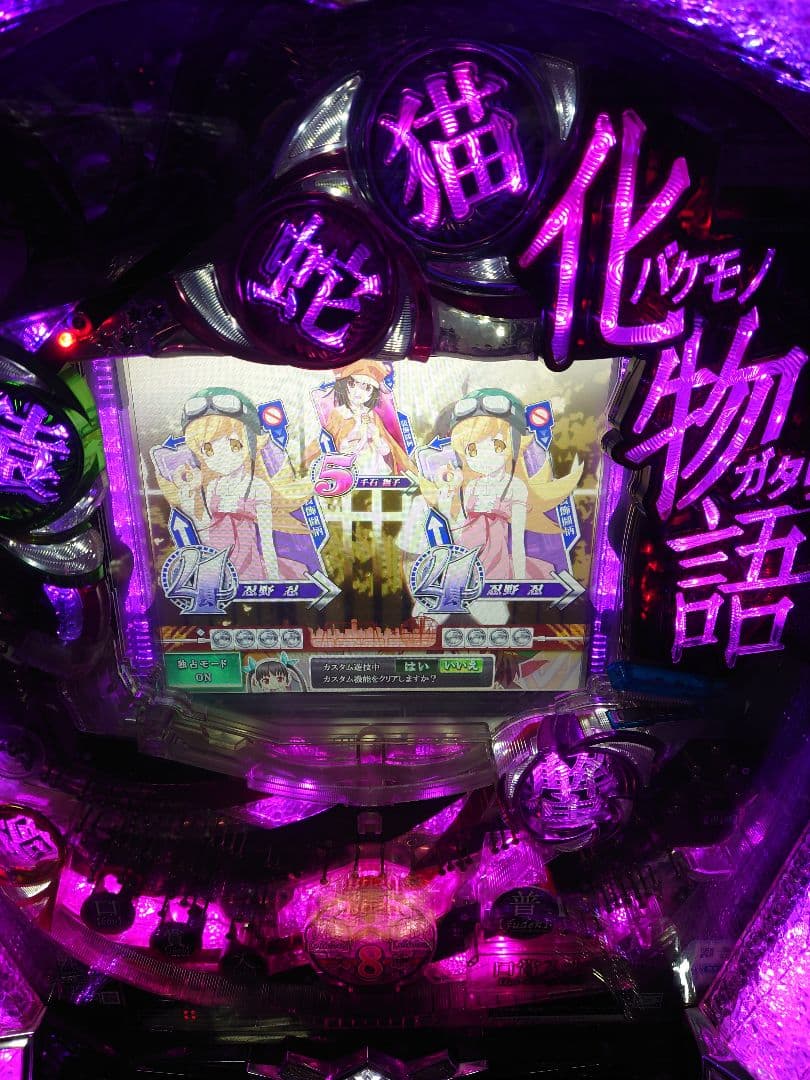 パチンコ　実機　化物語