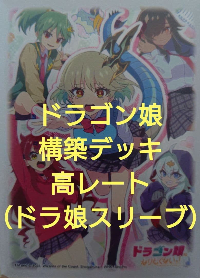 ドラゴン娘　構築デッキ　高レート　スリーブ付き