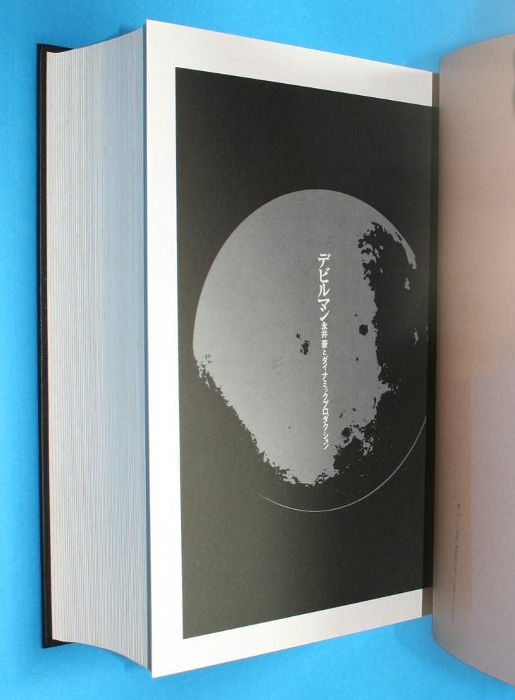 ◇双葉社【デビルマン】全1巻★永井豪とダイナミックプロ◇B5ハードカバー＊扉絵集