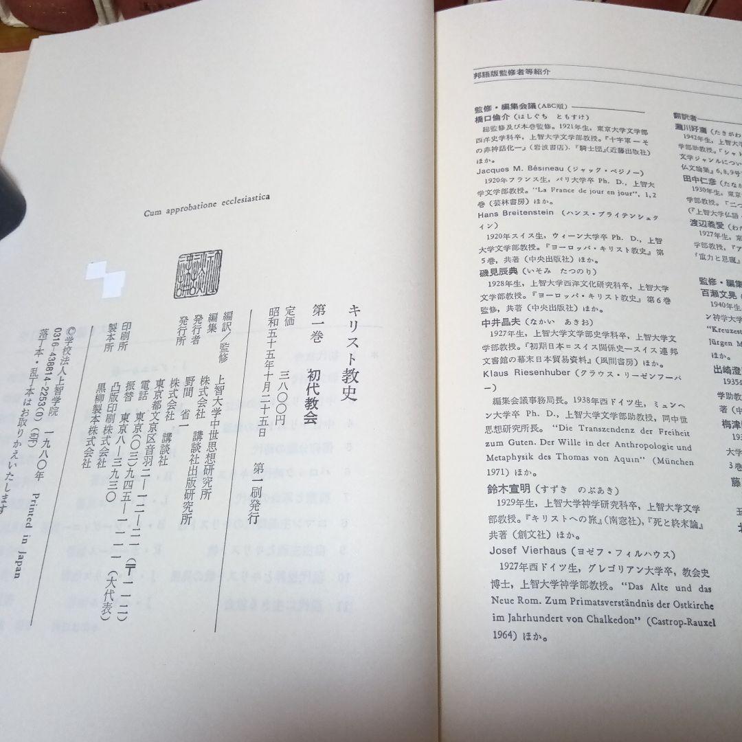 キリスト教史（11巻）J.ダニエルー他　上智大中世思想研究所編訳監修