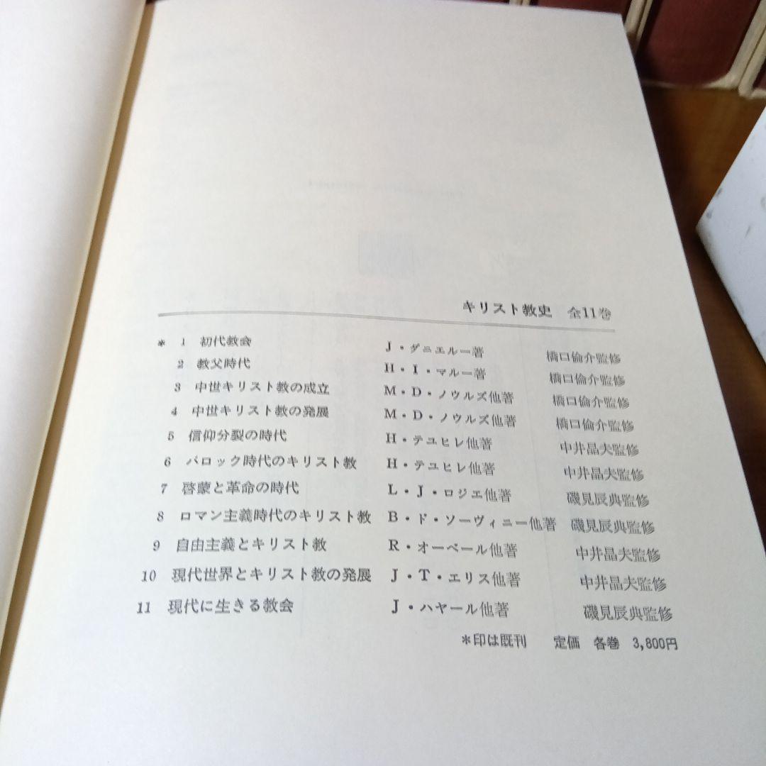 キリスト教史（11巻）J.ダニエルー他　上智大中世思想研究所編訳監修