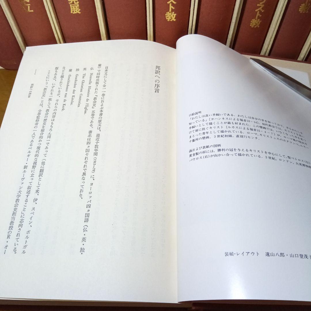 キリスト教史（11巻）J.ダニエルー他　上智大中世思想研究所編訳監修