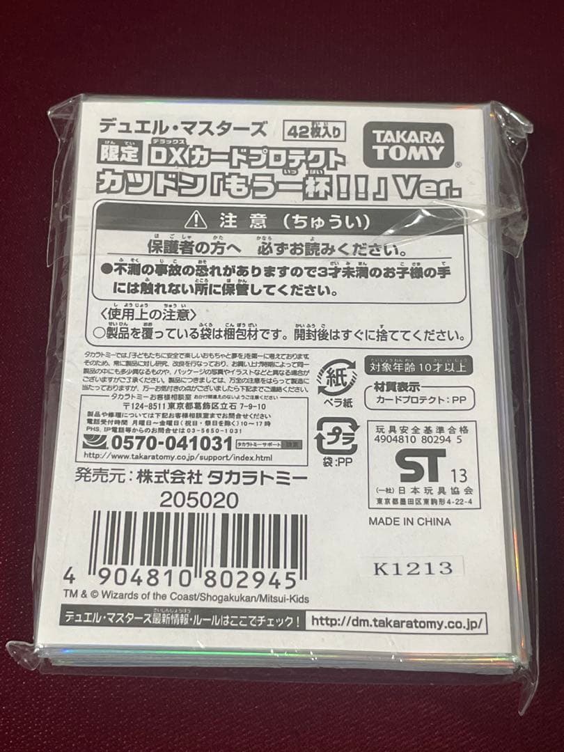未開封　デュエルマスターズDXカードプロテクト　カツドン「もう一杯！！」Ver