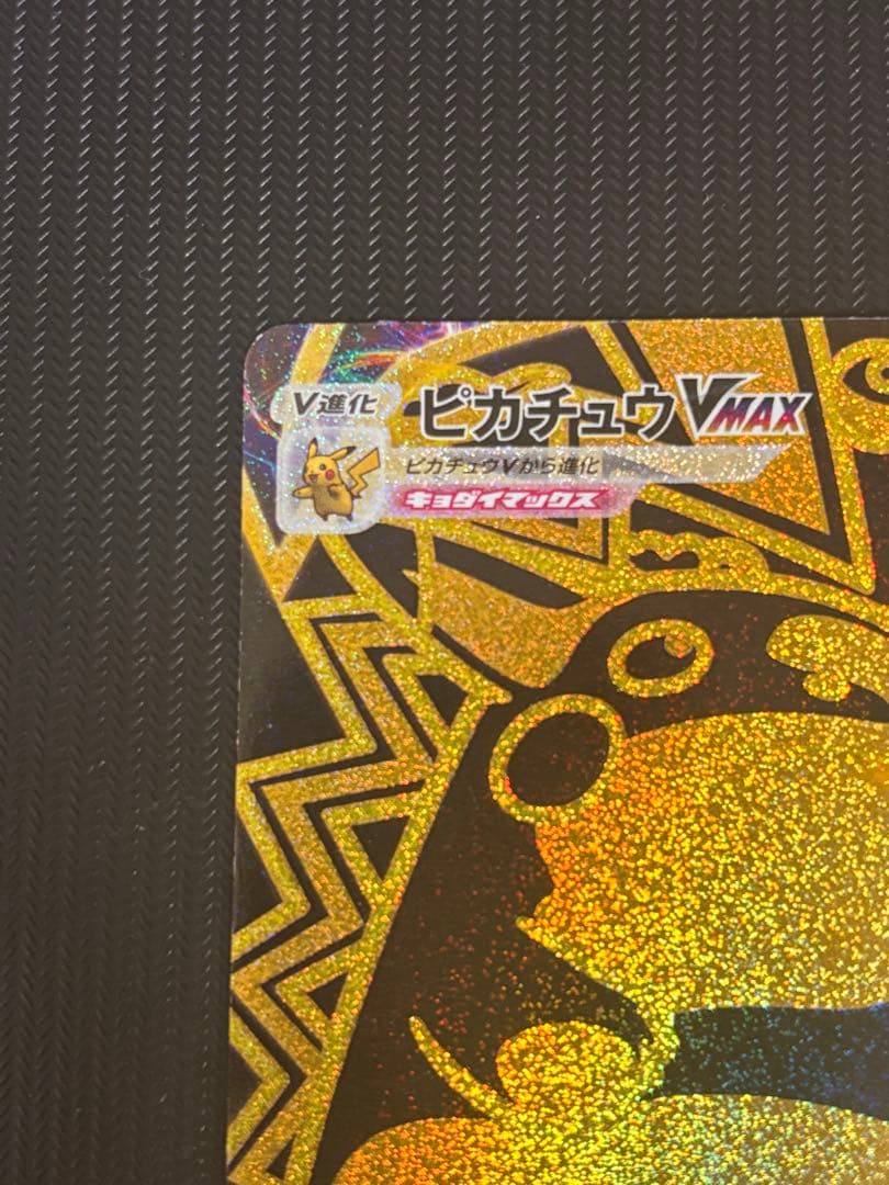 【最安値！】ポケモンカード　ピカチュウvmax ur キラ　引退品　ポケカ