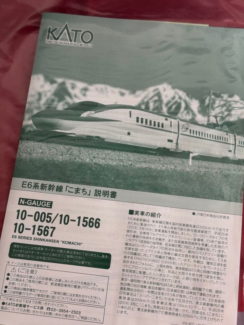 【未使用】KATO 10-1566,1567 E6系 スーパーこまち
