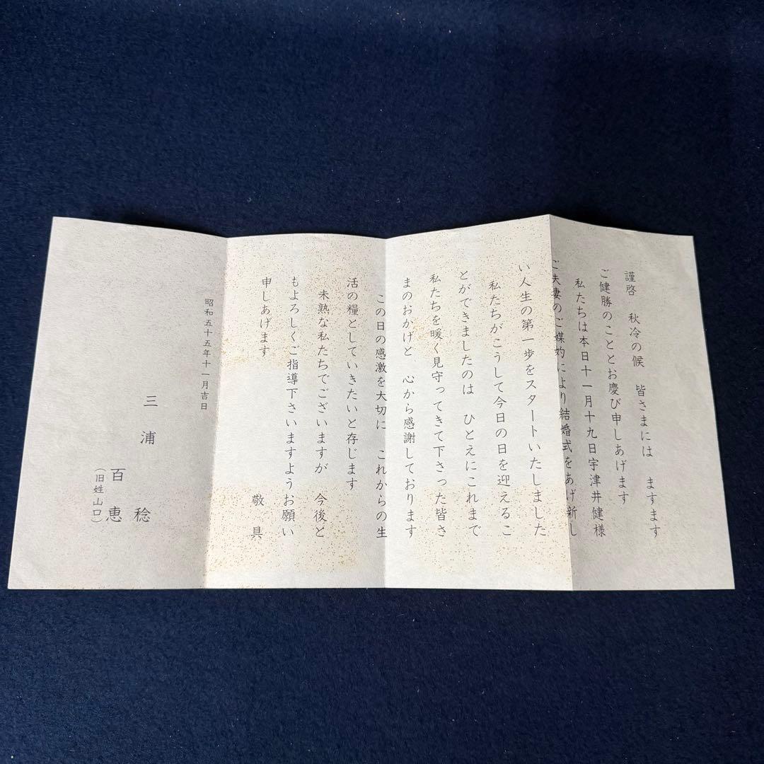 山口百恵 三浦友和 稔 結婚式 引出物 手帳 アドレス帳 昭和55年11月19日