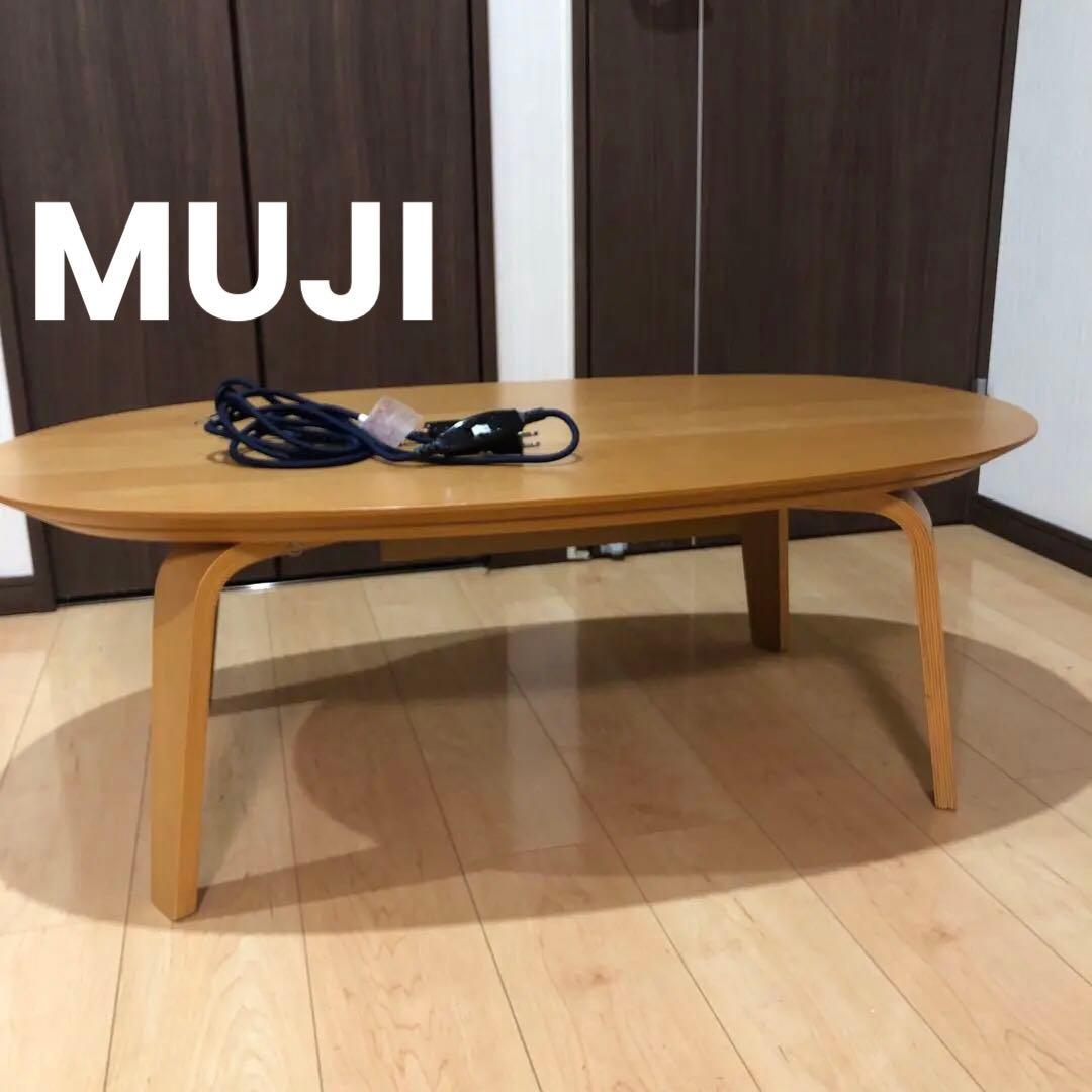 無印良品　木製 楕円形 こたつ 電源コード付き
