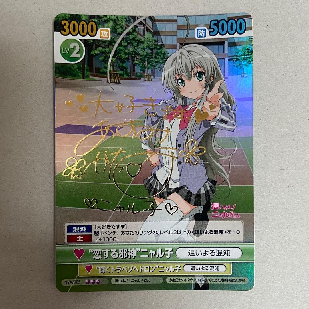 ヴィクトリースパーク　恋する邪神ニャル子　サイン　SP ニャル子