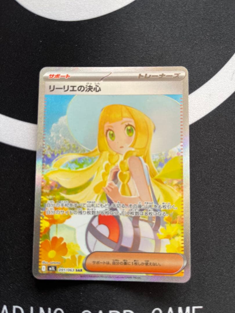 【本日限定価格】ポケモンカード　リーリエの決心sar