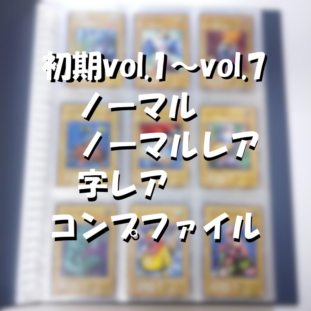 遊戯王 初期vol.1～vol.7 ノーマル・字レア コンプリートファイル