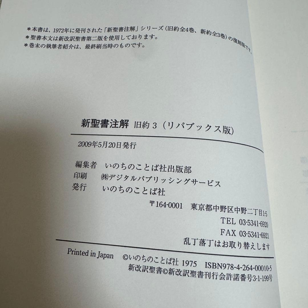 新聖書注解 旧約3 ヨブ記ーイザヤ書 いのちのことば社 リパブックス