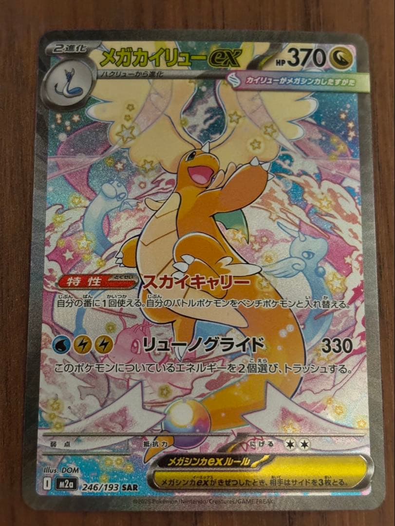 メガカイリューex SAR 246/193