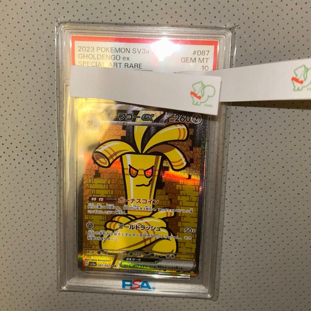 サーフゴーEX PSA10