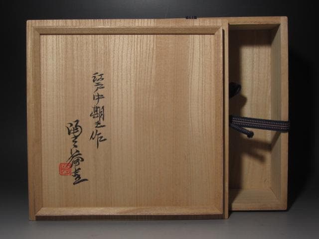 ★　江戸中期　古織部鉢　黒田陶々庵極めがございます★x450