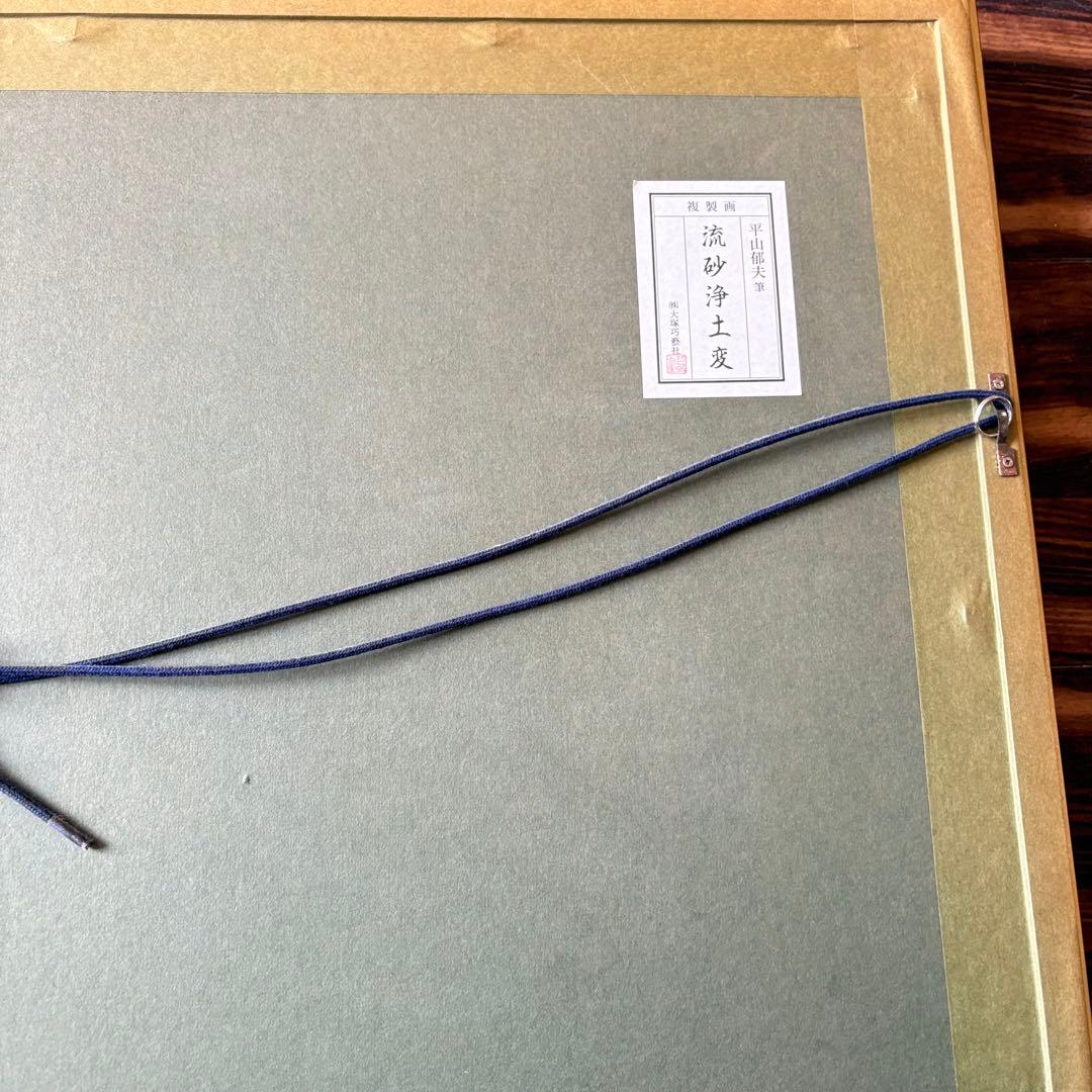 平山郁夫「流砂浄土変」大塚巧藝社 複製画 額装 文化勲章 文化功労者 絵画 G