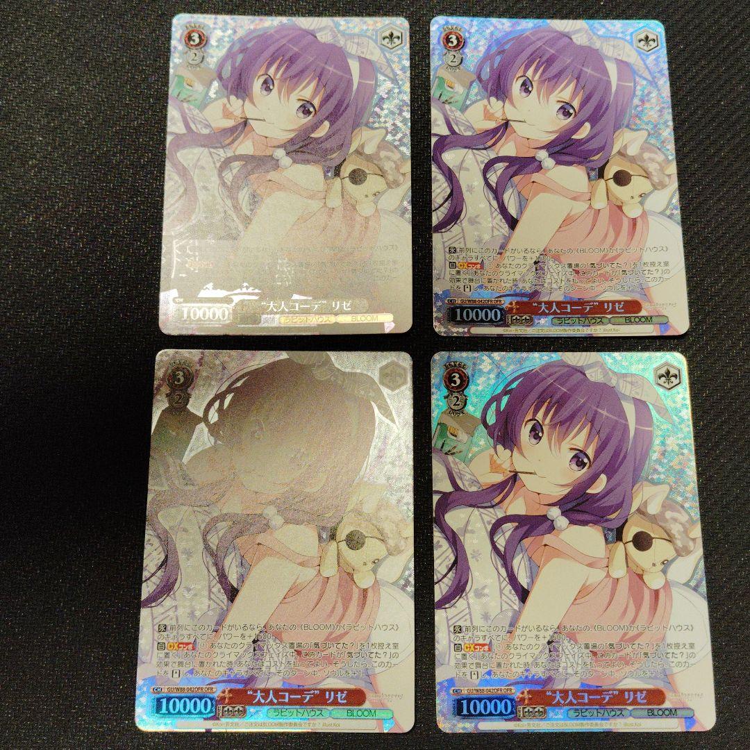 大人コーデ リゼ OFR ヴァイスシュヴァルツ ごちうさ 4枚セット