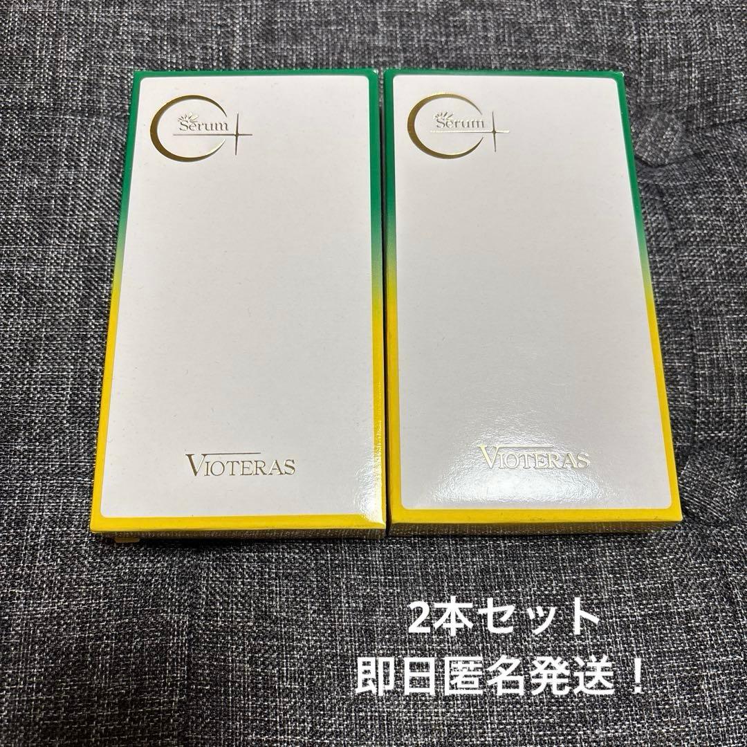 限定価格！匿名即日発送！VIOTERAS 美容液 20ml✖️2本