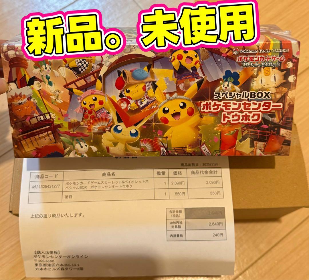 ポケモンセンター トウホク スペシャルBOX 正規品未開封