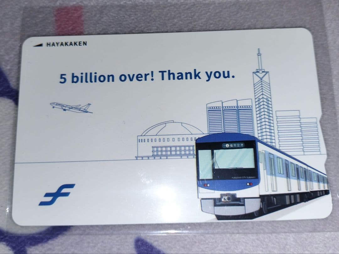 50億人突破「記念はやかけん」