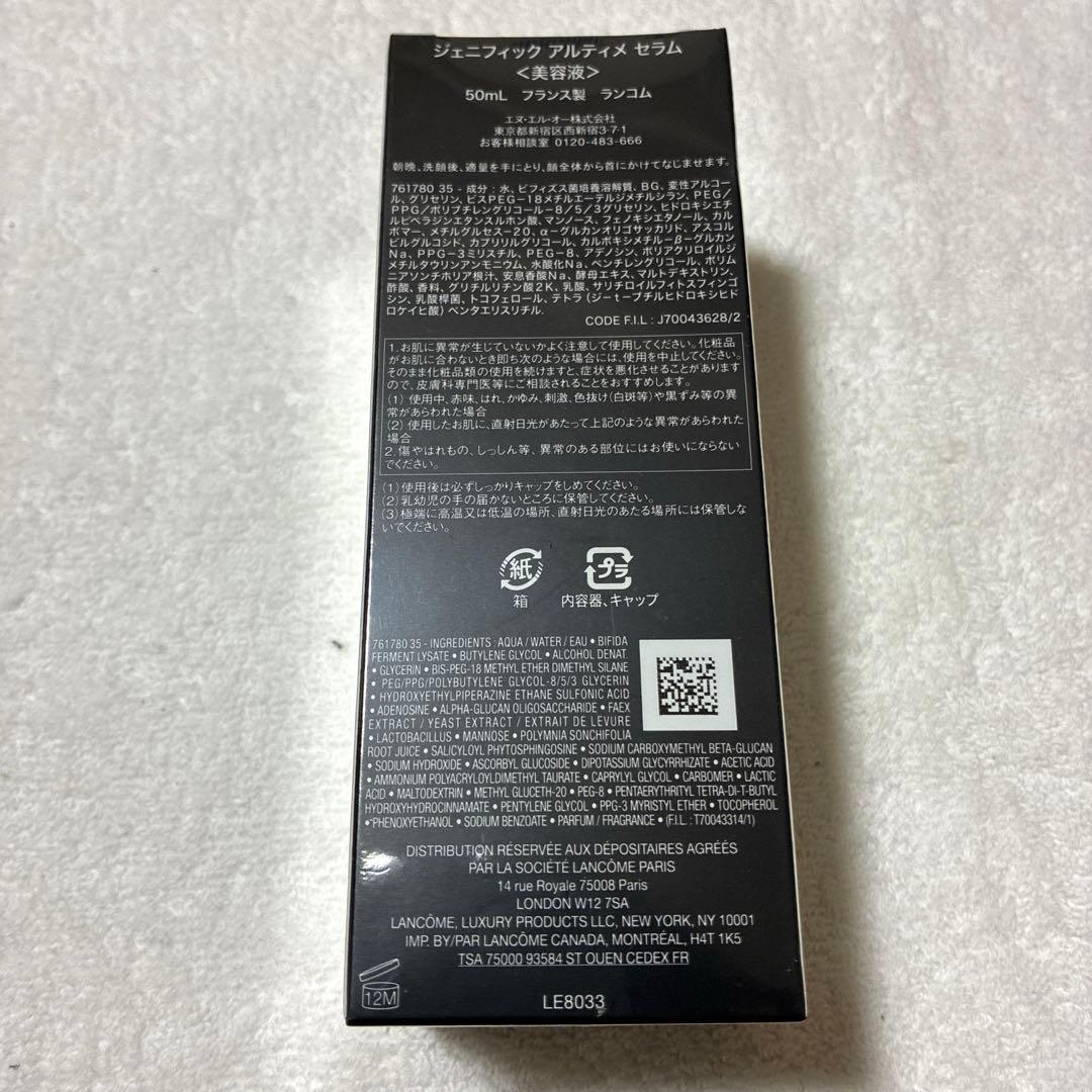 ランコム ジェニフィック アルティメ セラム 50ml 新品2025年12月購入
