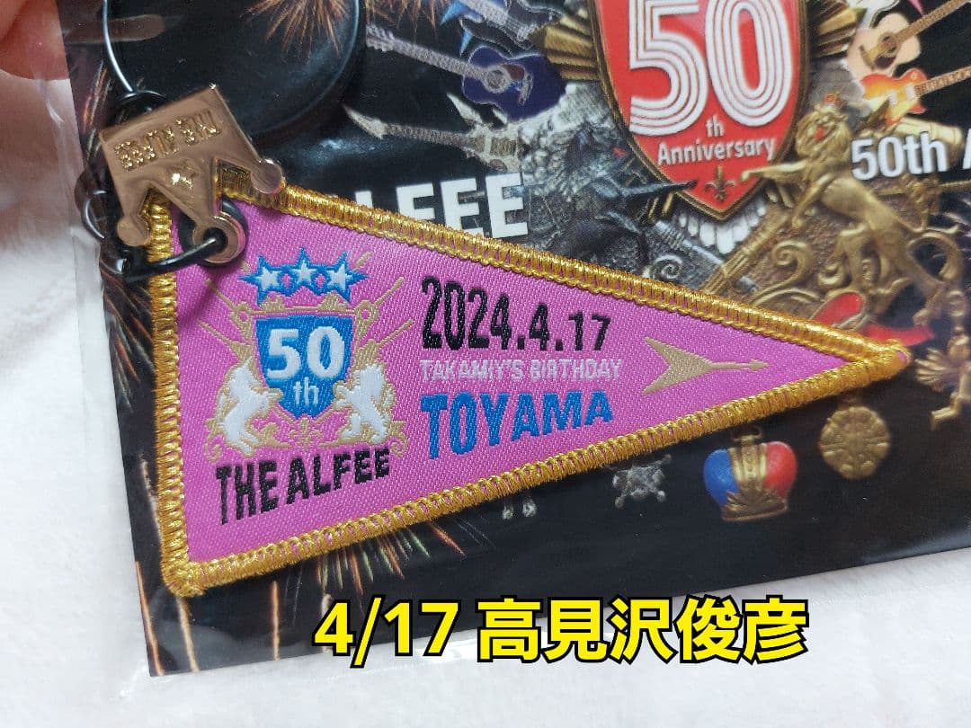 ALFEE　誕生日　トレカ　高見沢俊彦　桜井賢　坂崎幸之助　ペナントキーホルダー