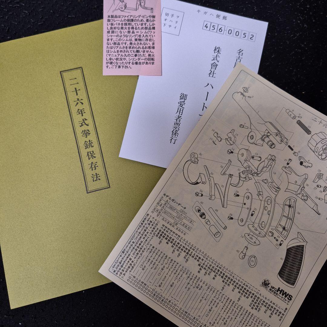o*o様 ハートフォードHWS二十六年式拳銃　ヘビーウェイト未発火モデルガン