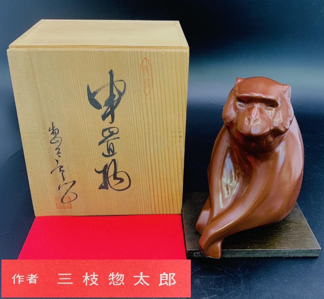 美品 三枝惣太郎 作 申置物 猿 木箱・台座・共布・略歴付 陶芸 彫刻 置物