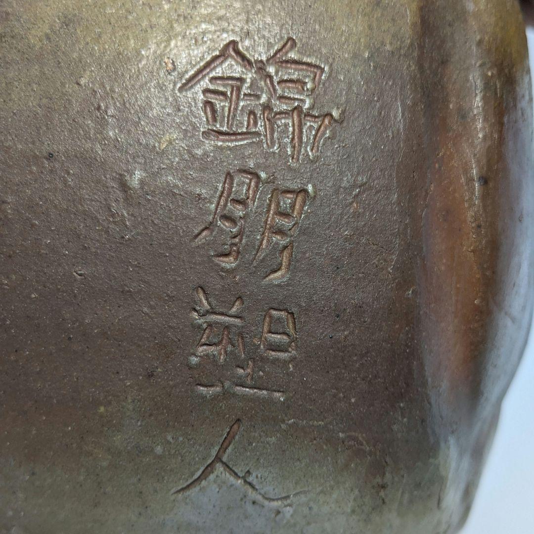 岡本錦朋 備前陶彫「平和の花園」 共箱栞 備前焼 壷花入 壺花瓶 花器 裸婦