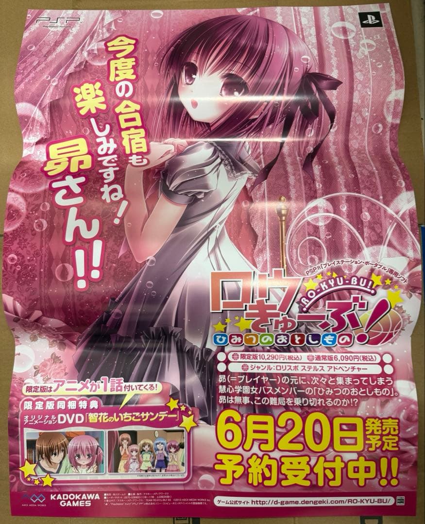 ロウきゅーぶ ひみつのおとしもの 店頭販促用ポスター