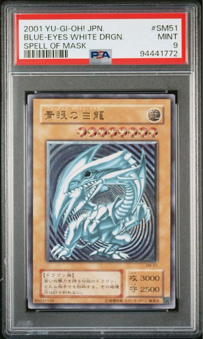 2001年 遊戯王 青眼の白龍 レリーフ PSA9