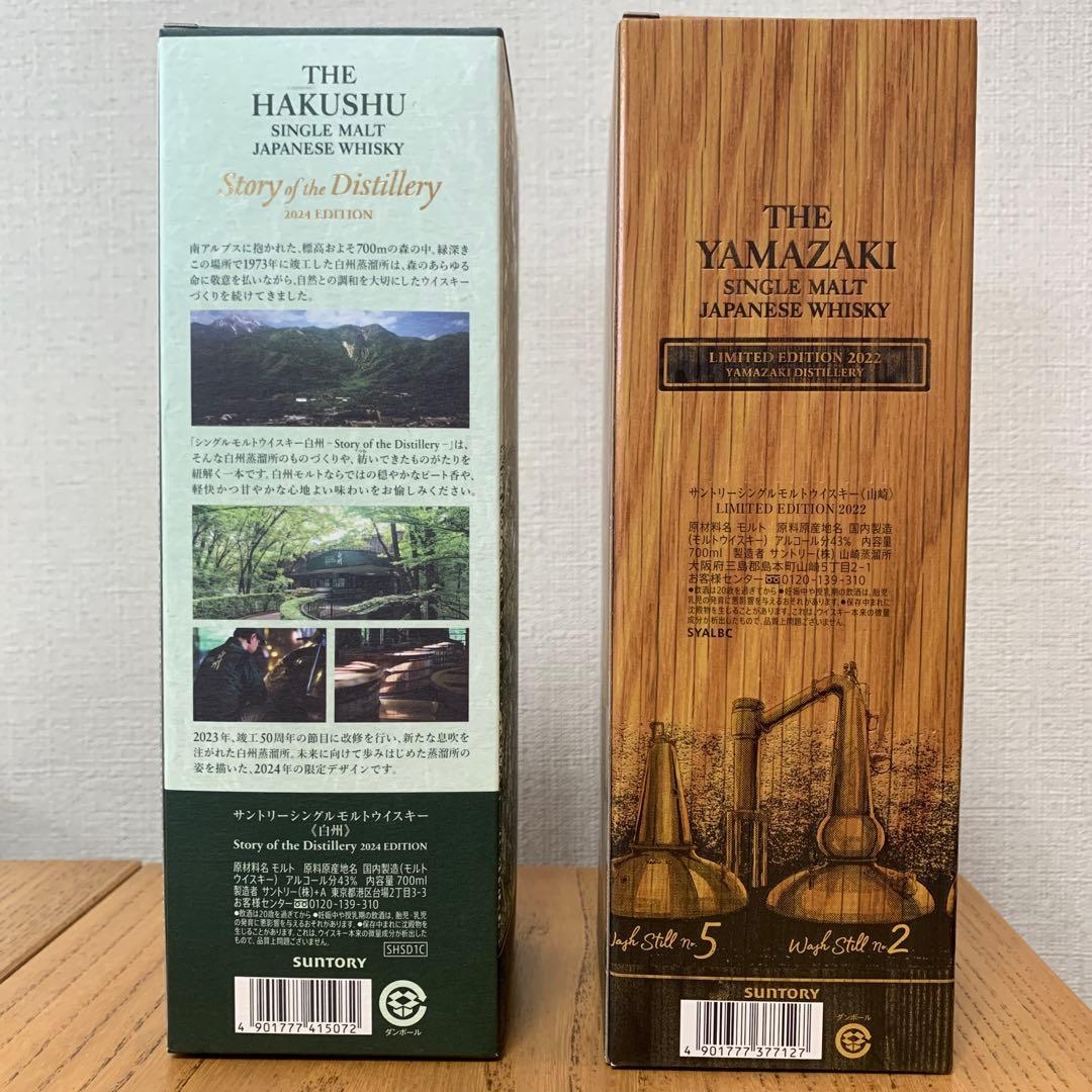 山崎 リミテッドエディション 2022・白州 2024 2本