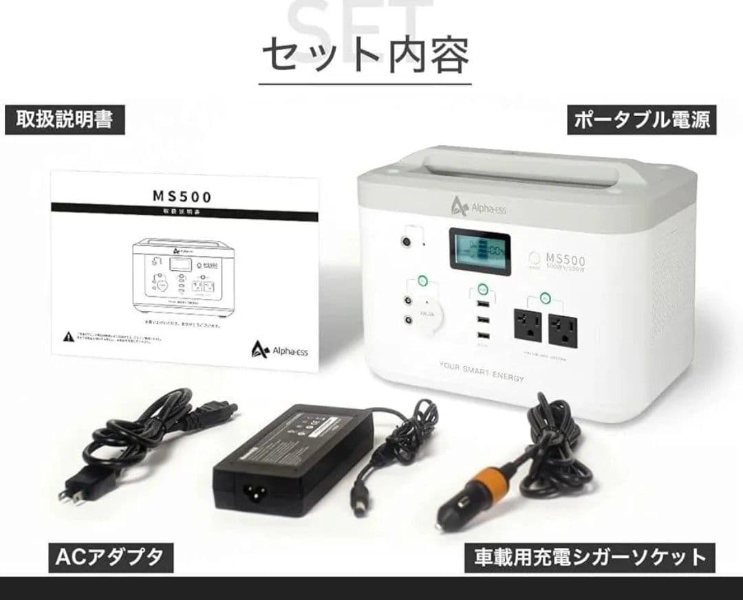 Alpha ESS ポータブル電源 MINI SMILE MS500 セット